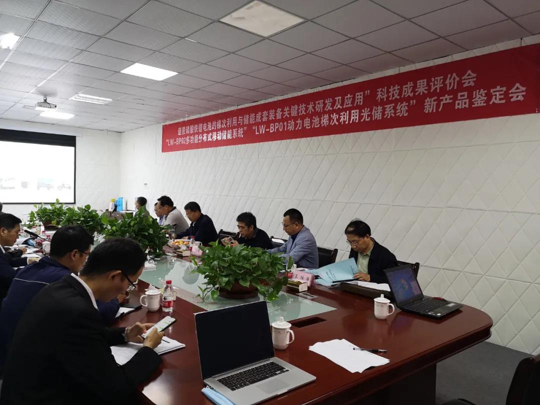 退役磷酸铁锂电池梯次利用与储能成套装备关键技术研发及应用科技成果评价会顺利召开