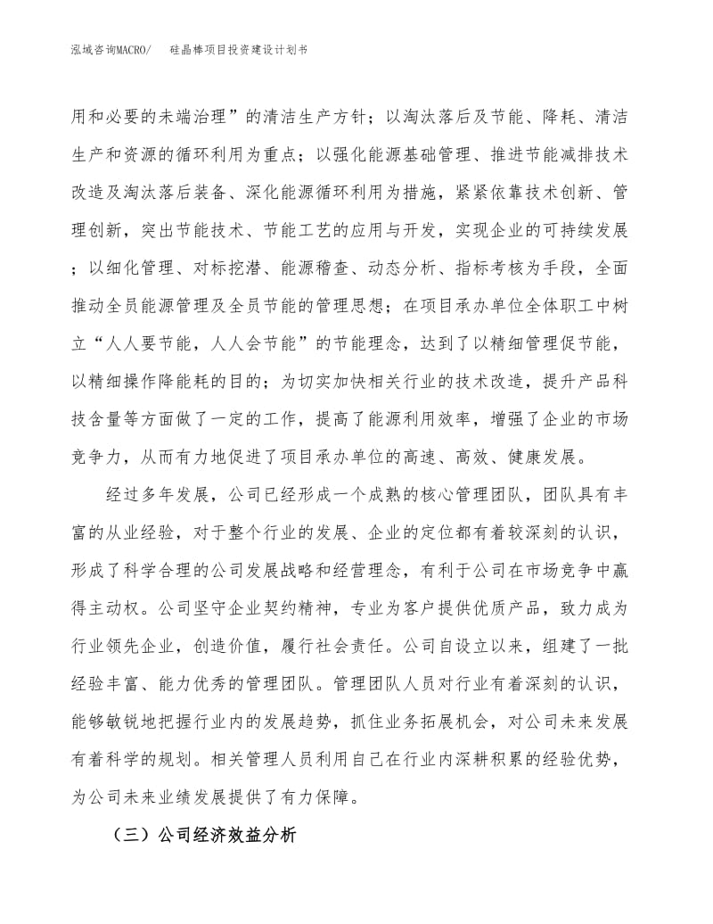 硅晶棒项目投资建设计划书（立项备案）暨资源循环利用服务技术咨询实施方案